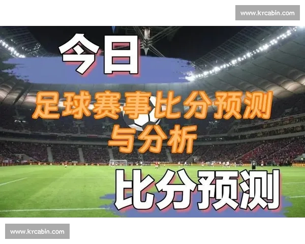 深入分析足球比赛数据 提供精准赛事预测与实时比分更新 深入分析足球比赛数据 提供精准赛事预测与实时比分更新