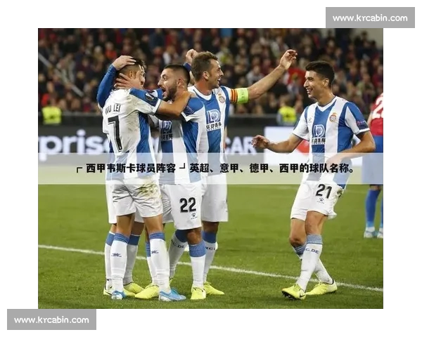 西甲官网入口最新赛事资讯直播购票全攻略指南球队排名数据与会员服务