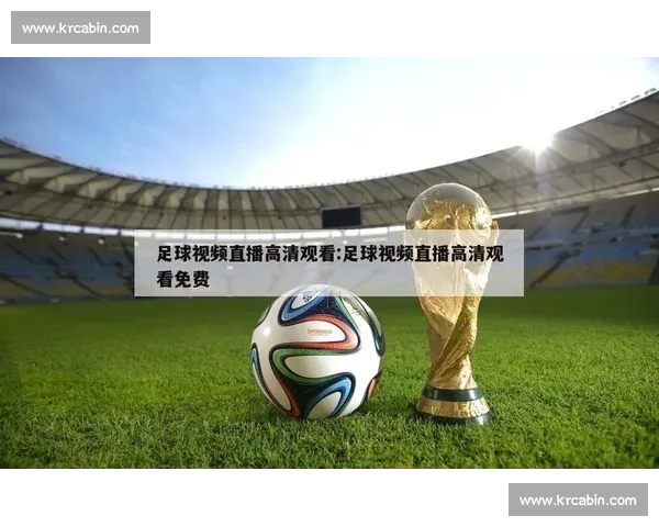 高清稳定流畅的足球直播APP下载平台全攻略最新赛事随时观看指南 - 副本 (17) - 副本